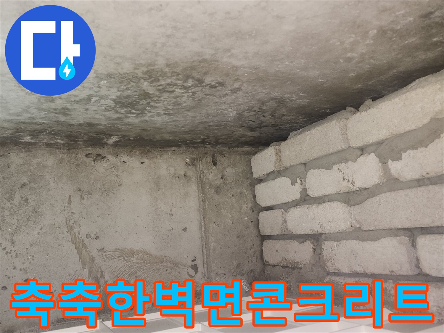 습기로-얼룩진-화장실-벽체-콘크리트-상태