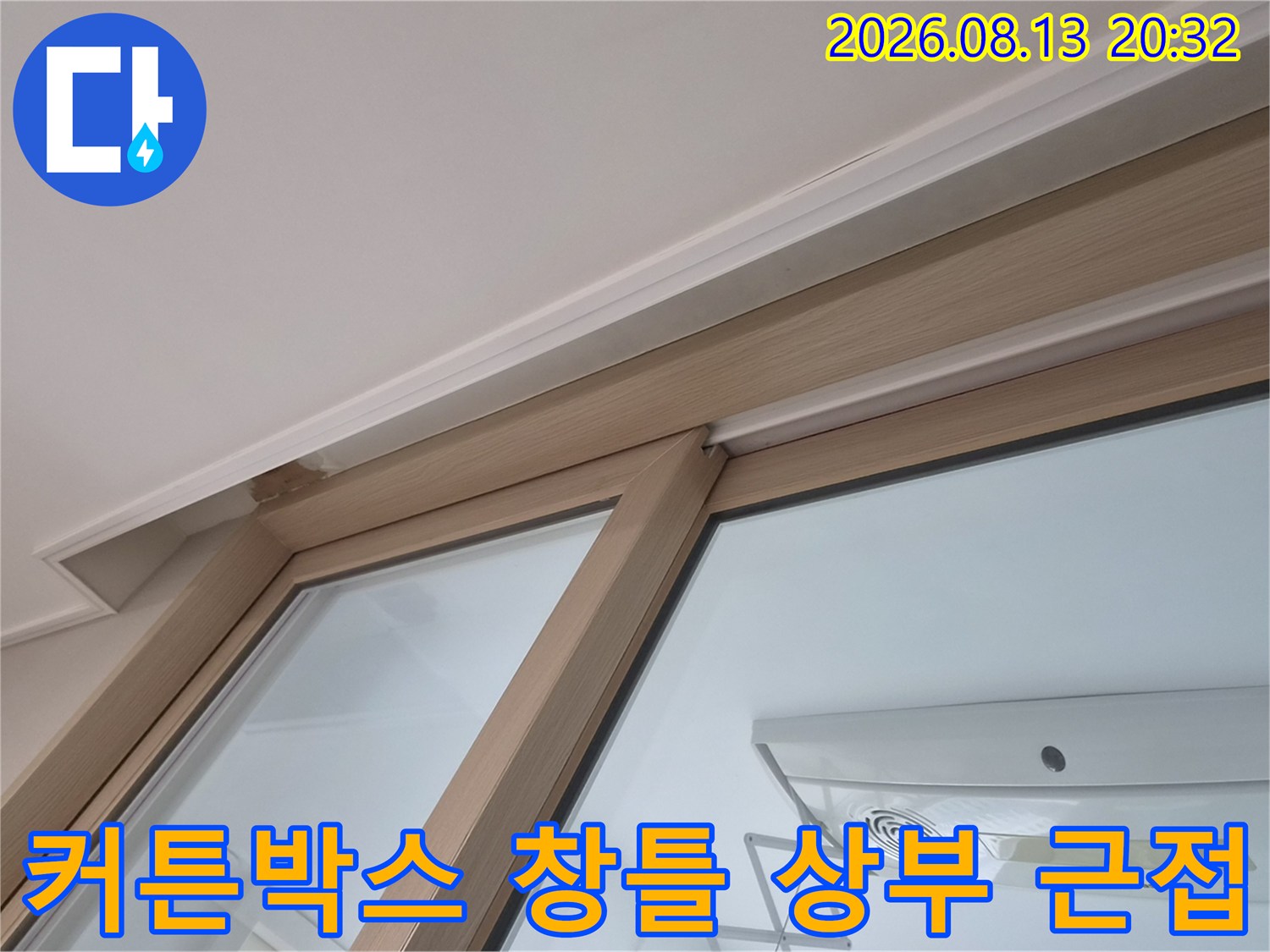 창문 윗부분 프레임과 커튼박스의 경계 부위 사진입니다.