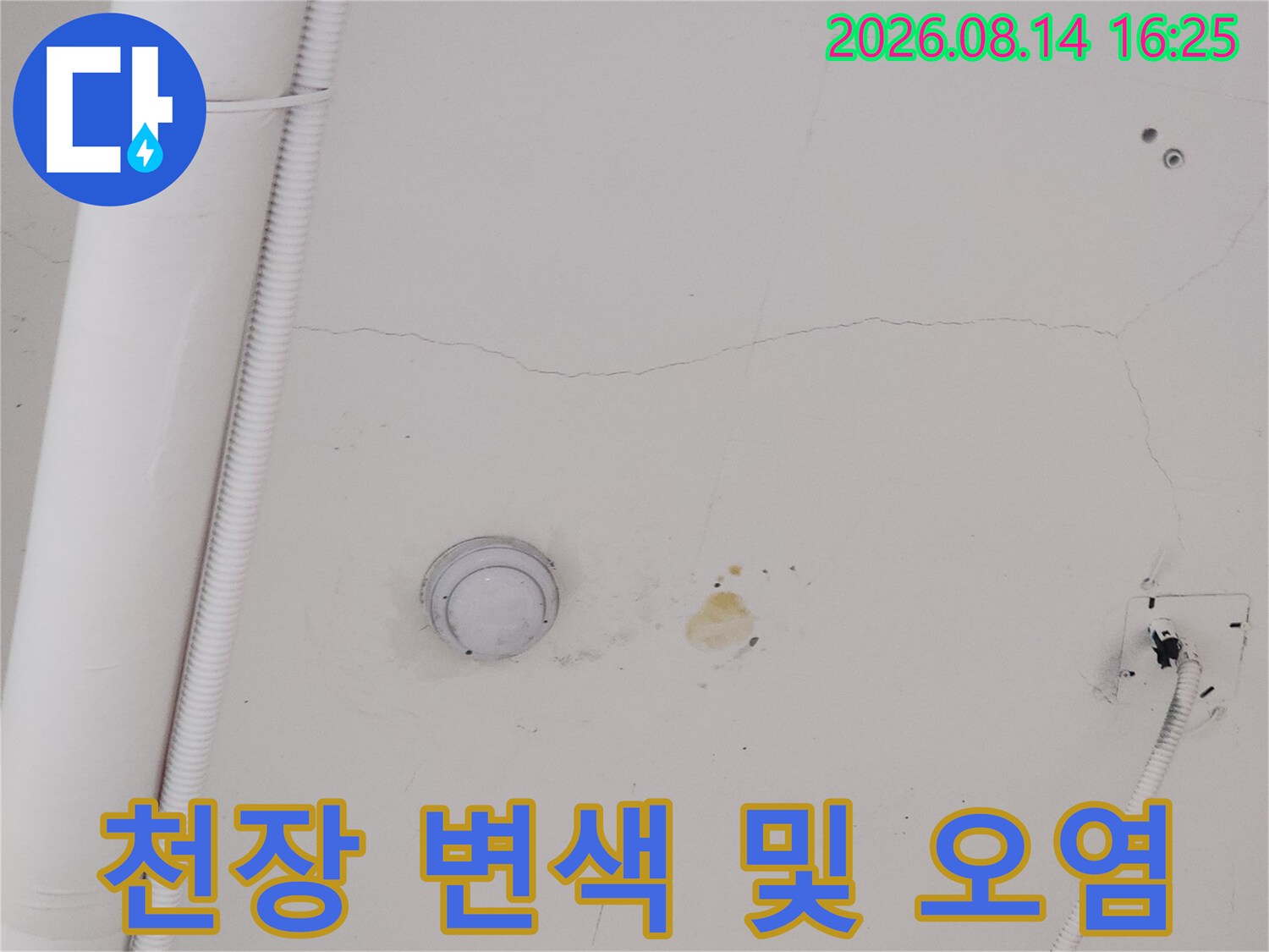 덕양구 지축동-천장 마감재에 나타난 누수 변색과 얼룩 현상
