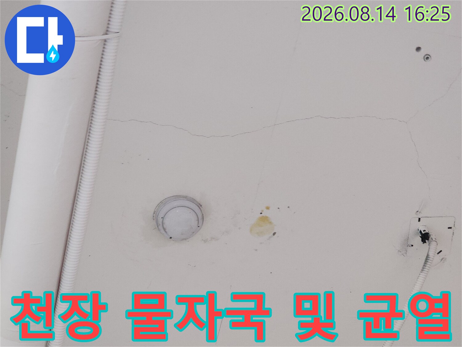 상가 천장 마감재의-누수 변색과 미세한 균열 상태