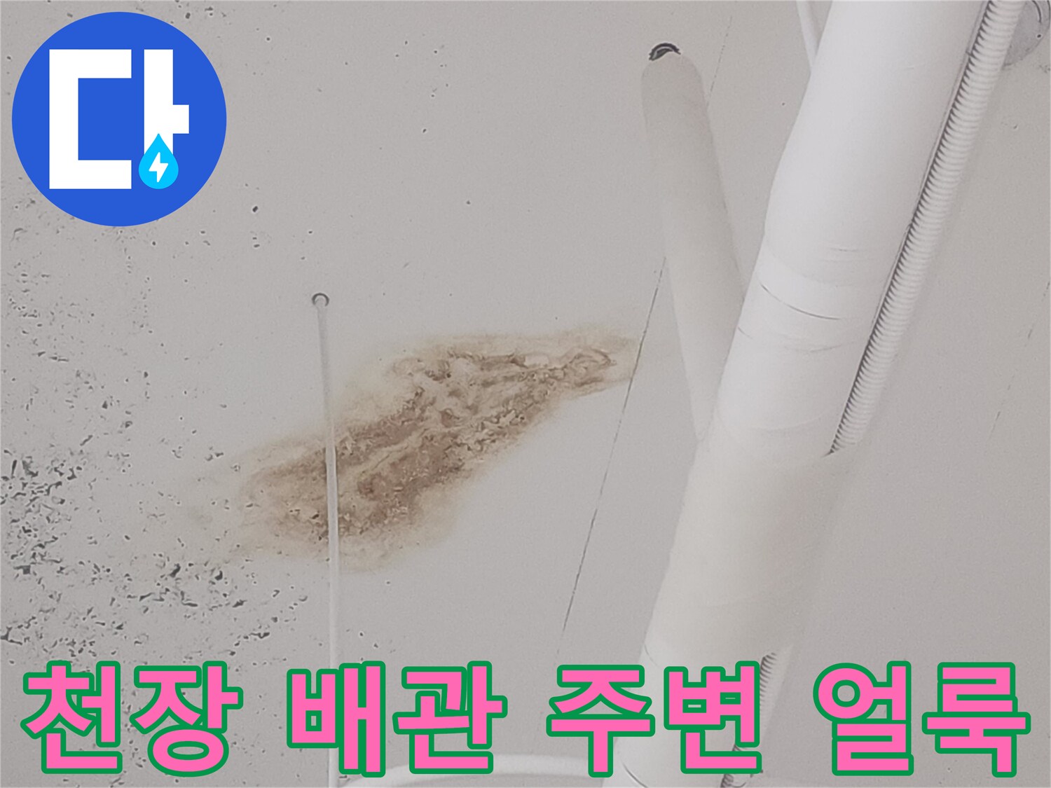 상가 천장-배관 근처에 나타난 갈색 누수 자국과 습기 상태
