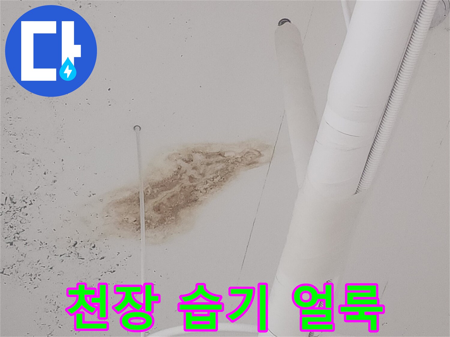 상가 천장-배관 주변의 습기로 인한 변색