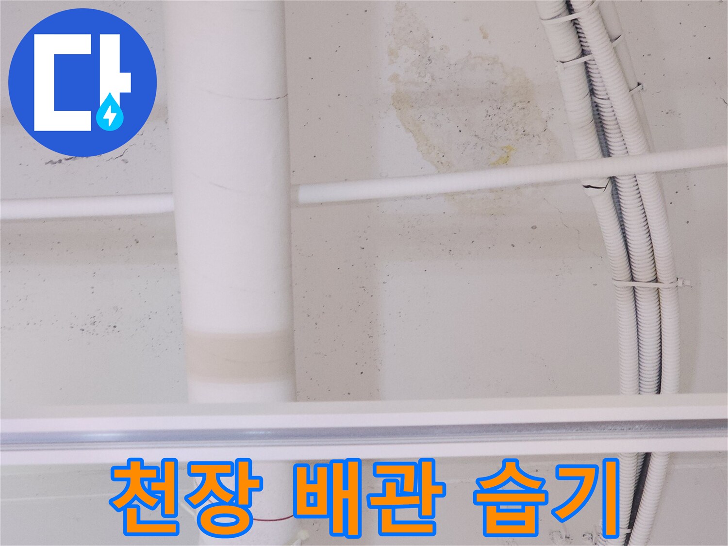 천장-배관-주변의-습기와-얼룩진-마감재