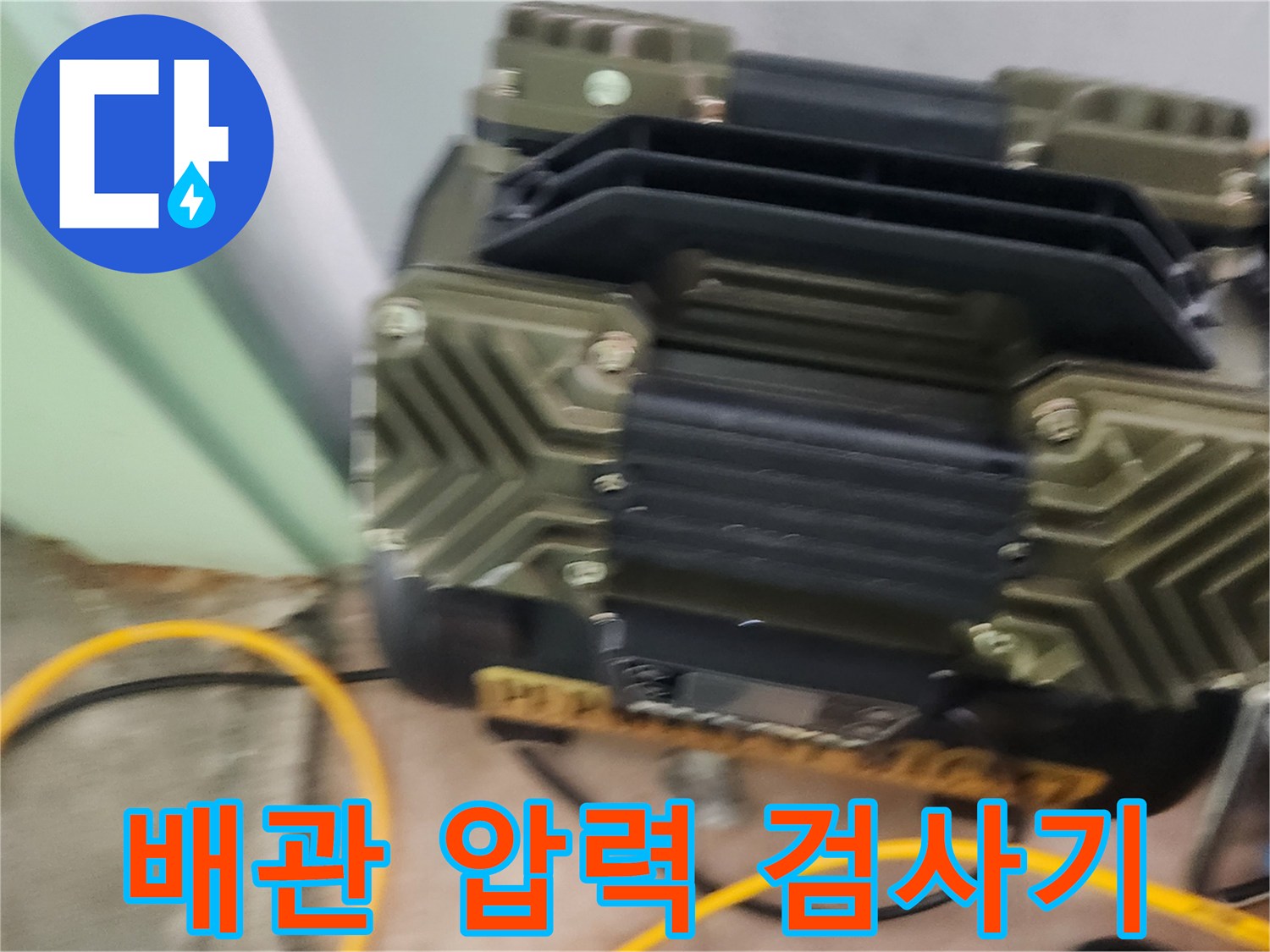 배관의 기밀성을 확인하기 위해 설치된 공압 테스트 장비입니다.