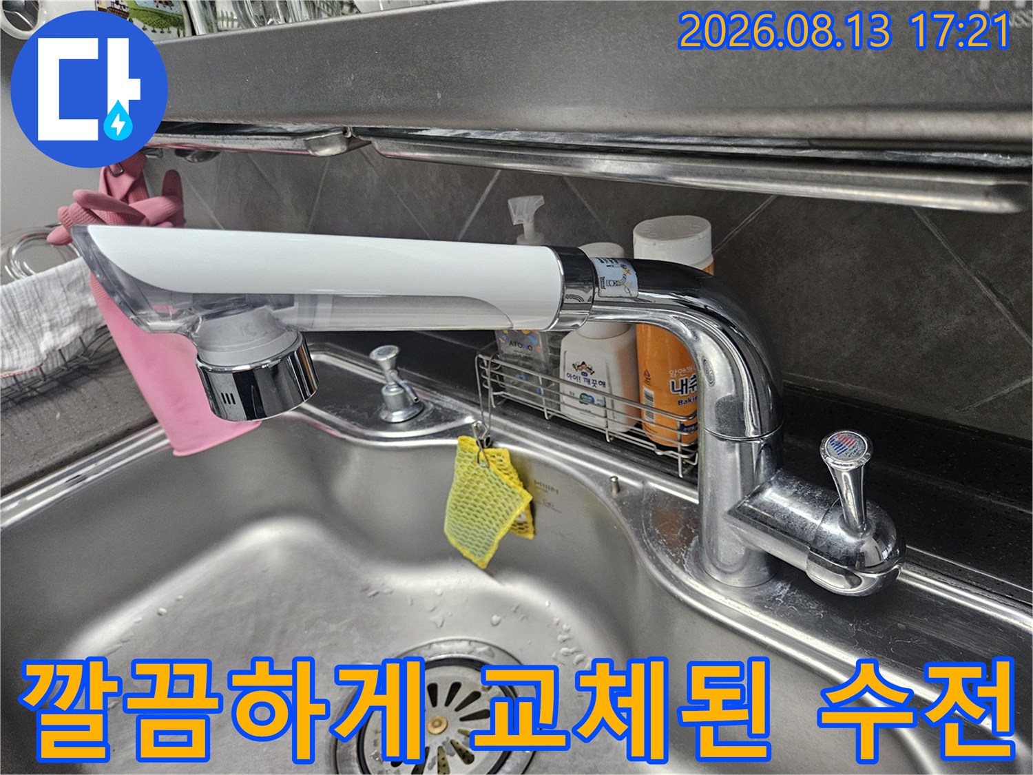 누수가 발생하던 기존 수전을 제거하고 새 제품을 설치한 모습입니다.