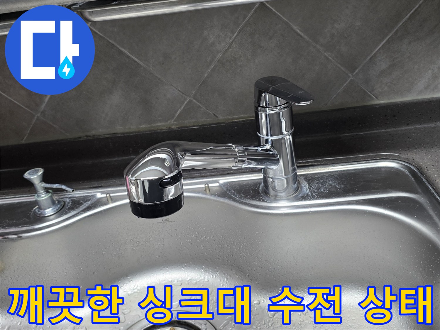 물기가 맺힌 스테인리스 싱크볼과-새로 설치된 수전