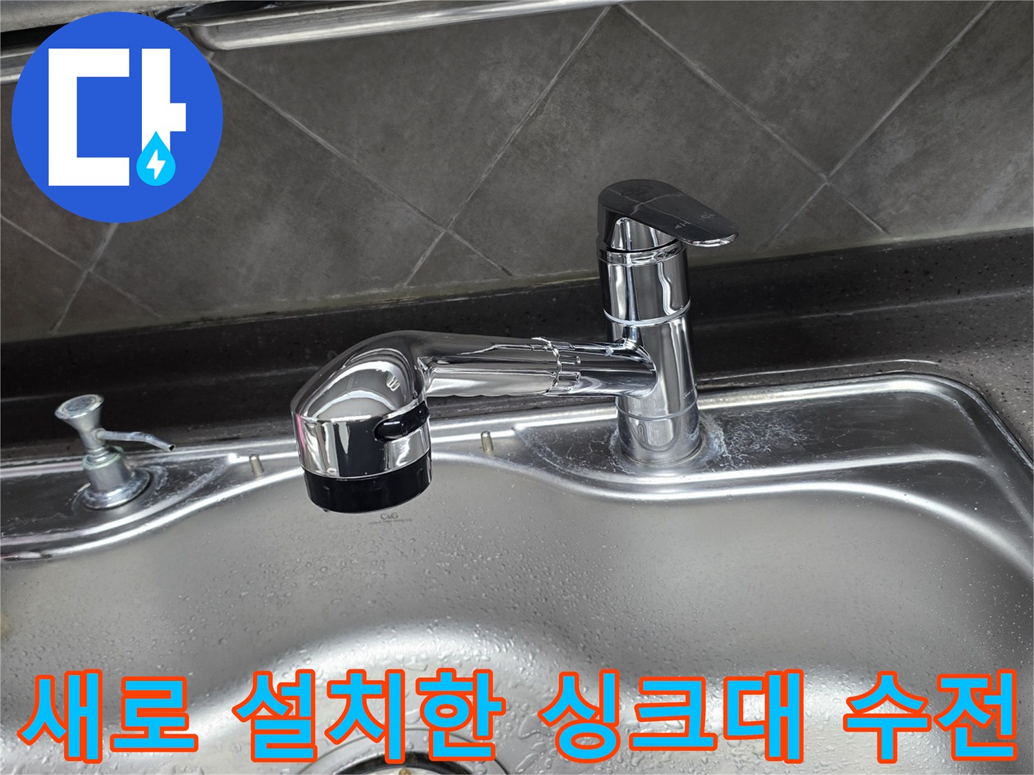 반짝이는 크롬 재질의-새로운 주방 싱크대 수전 설치 완료 상태
