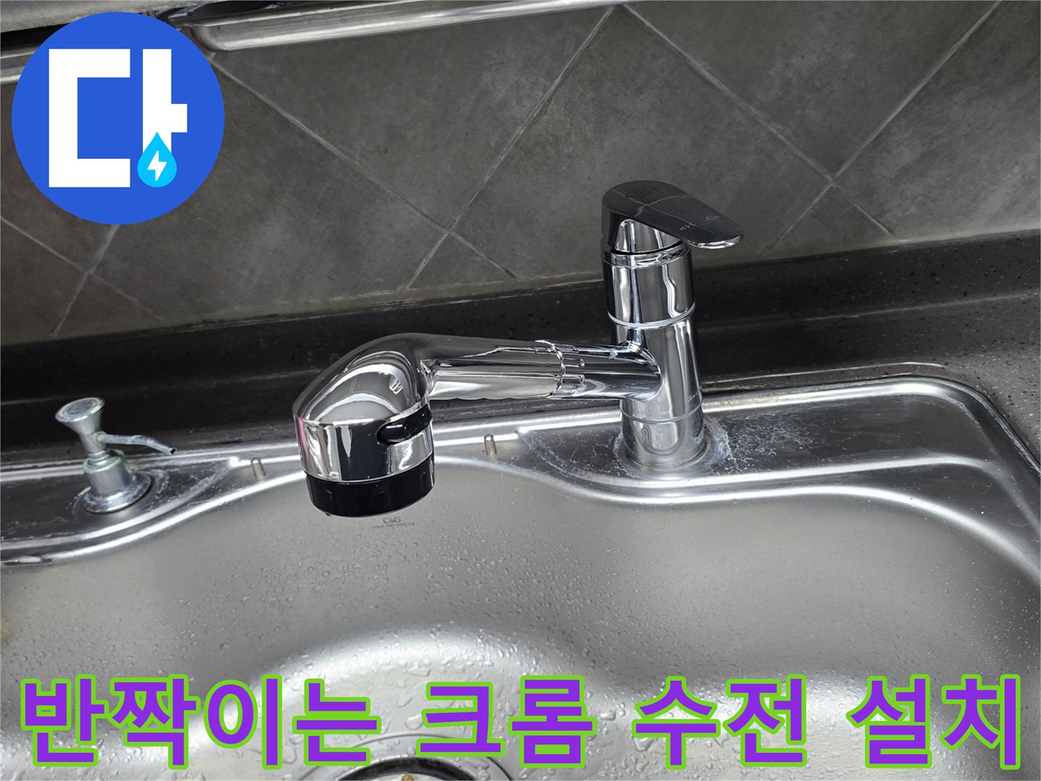 싱크대 상판에 설치된 새 수전의 모습