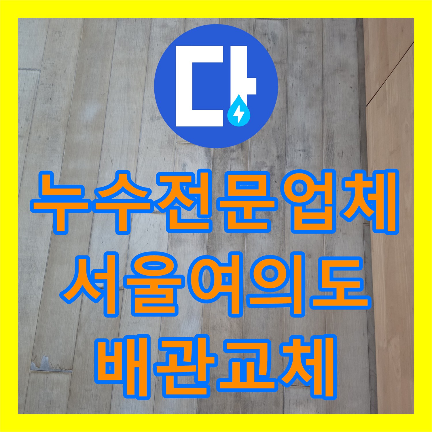 누수전문업체 강화마루 색 변함으로 인한 배관 결함 해결한 서울 영등포구 여의도동 사례