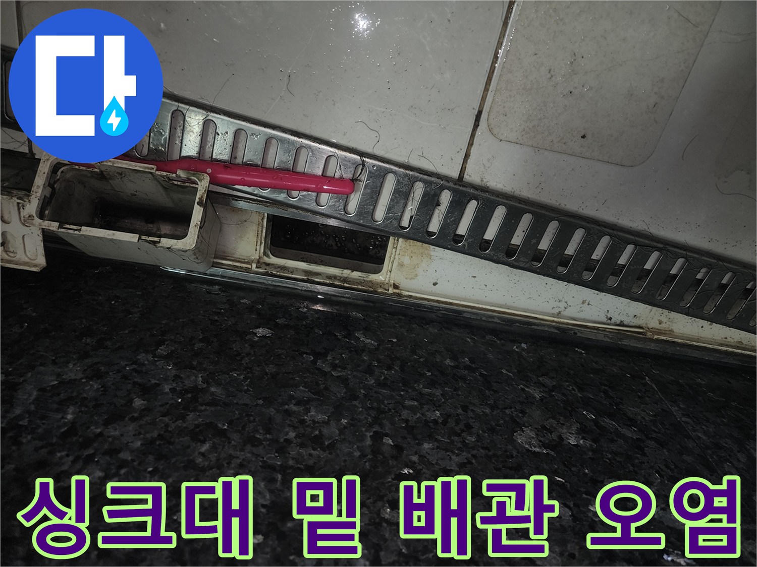 싱크대 하단 틈새-물샘으로 인해 습해진 배관 주변 모습