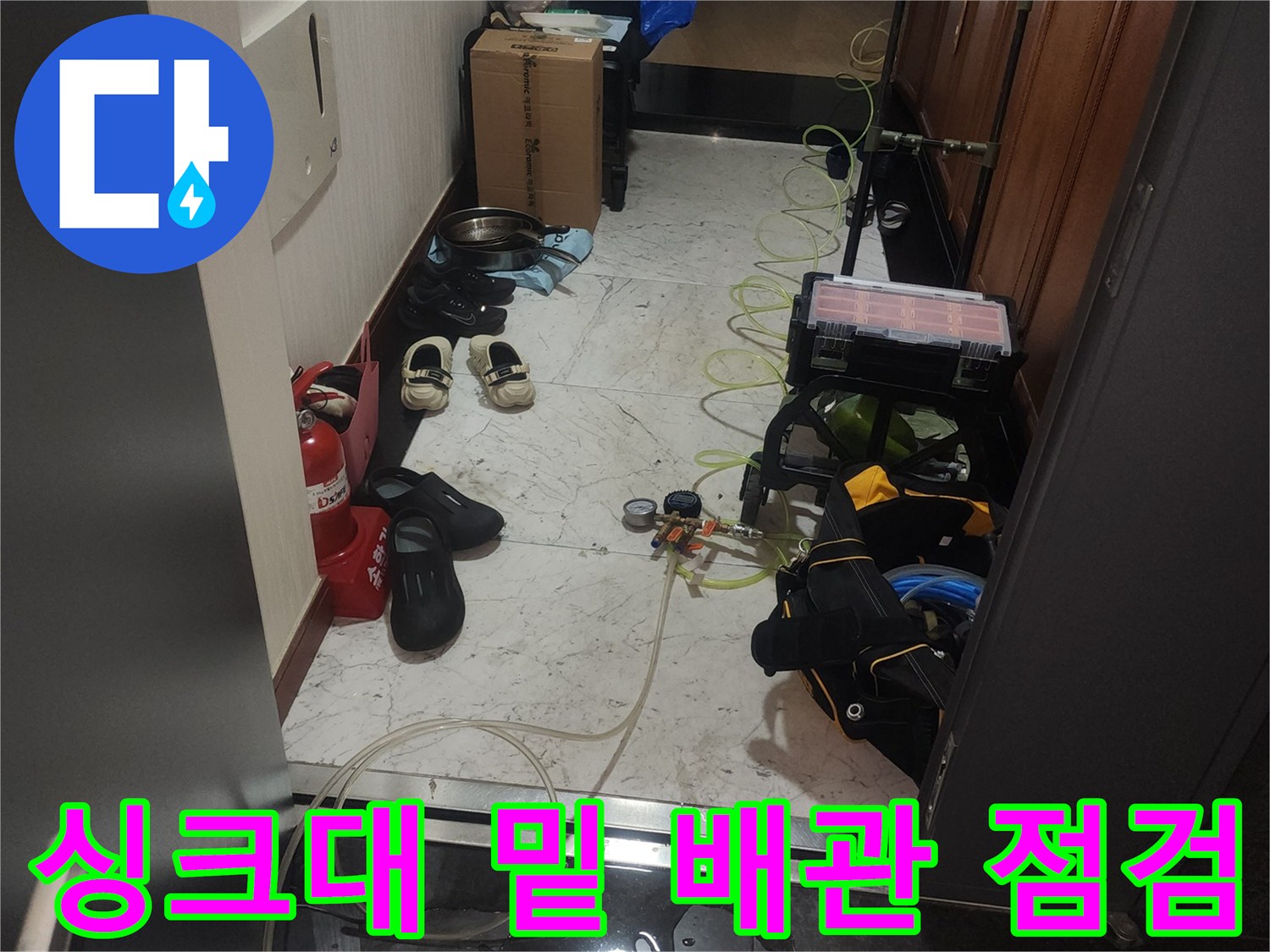 싱크대 하부 공간에서의 배관 누수 진단 작업