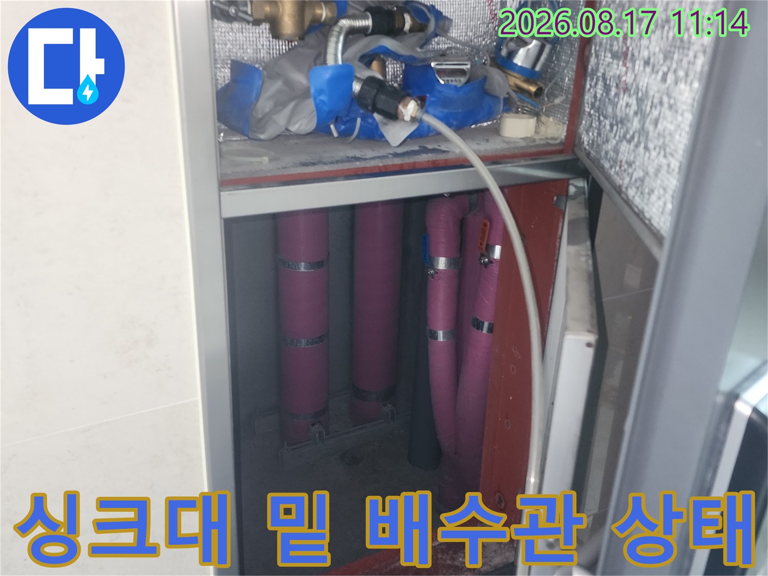 싱크대 하부 공간의 젖은 배관과 주변 방수층 점검 모습