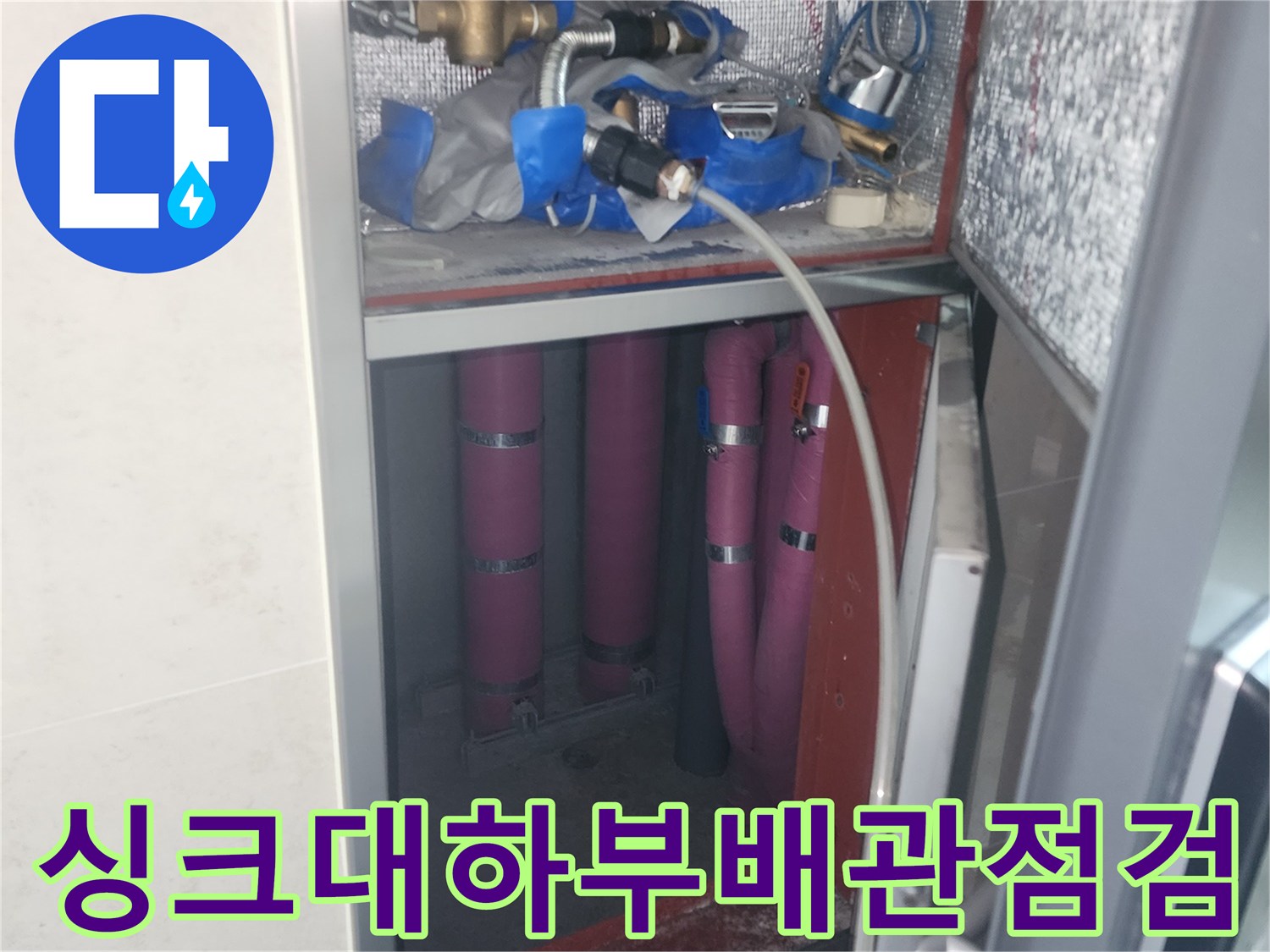 싱크대 하부장 내부-배관 압력 테스트 진행 중인 모습