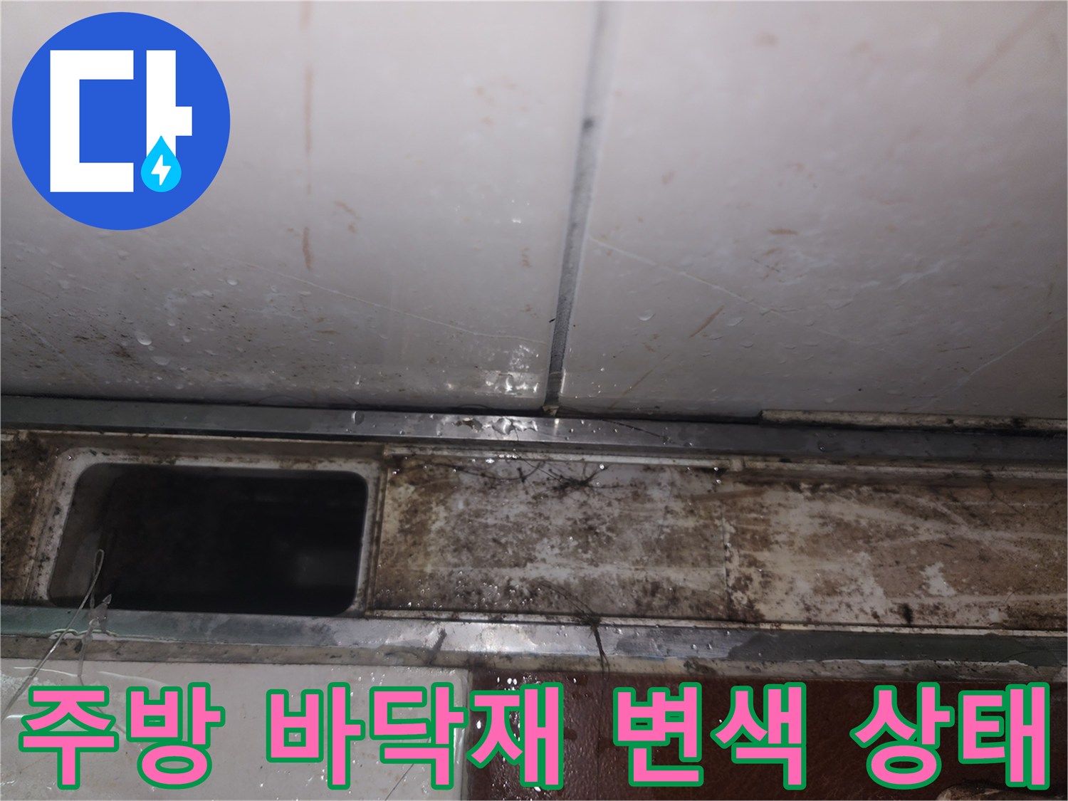 영등포구 여의도동-물기가 스며들어 변색된 싱크대 하부 마감재