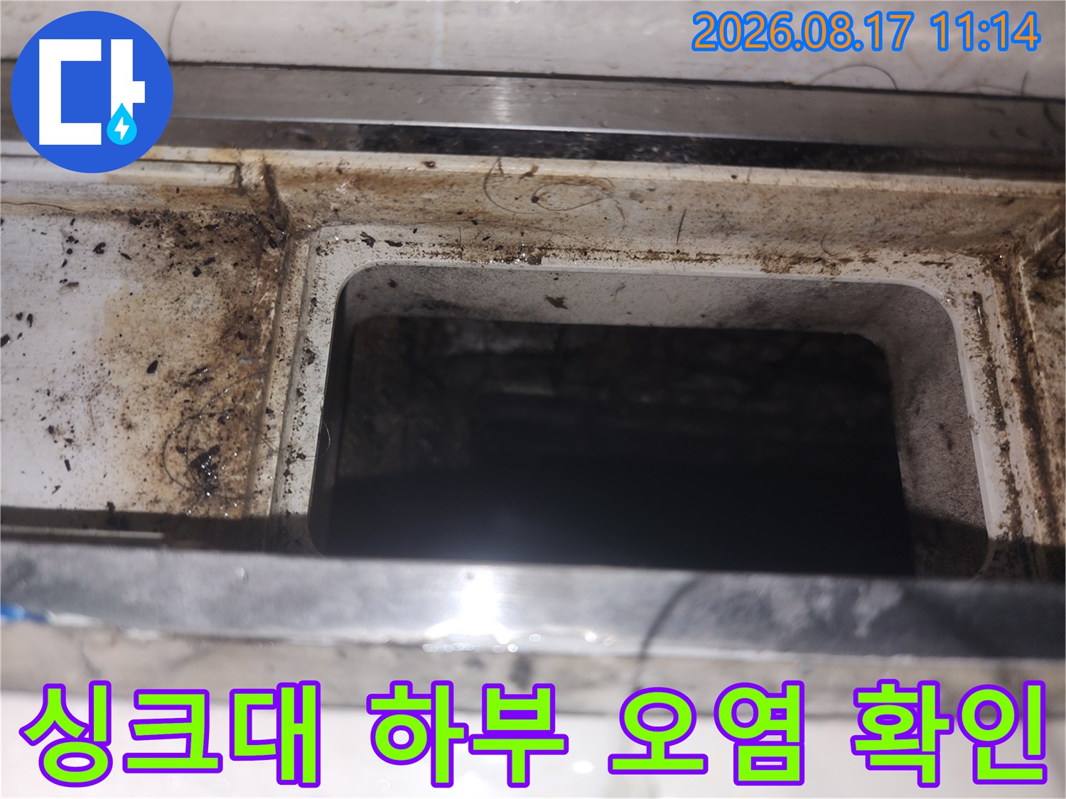 영등포구 여의도동-싱크대 하부 배수구 주변의 오염과 습기 상태를 보여주는 사진입니다.