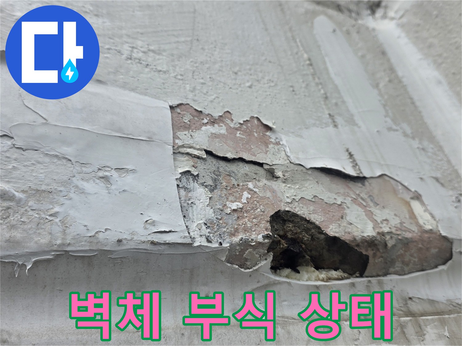 습기로 인해 층이 분리되며 부서진 벽면 마감재