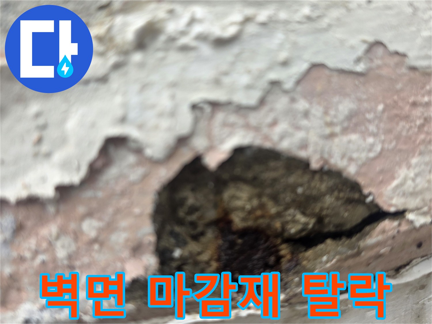 습기로 인해 층이 생기며 벗겨지는 페인트 벽면