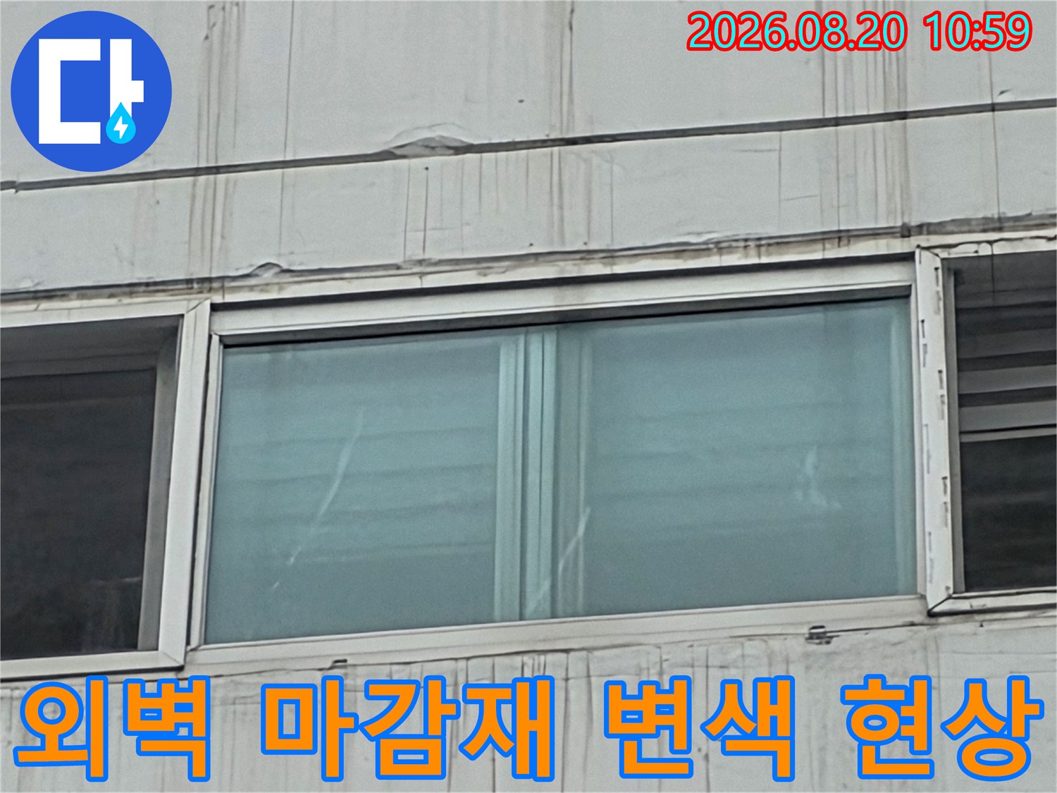 아파트 창호 하단부-외벽 마감재의 심한 오염과 빗물 자국