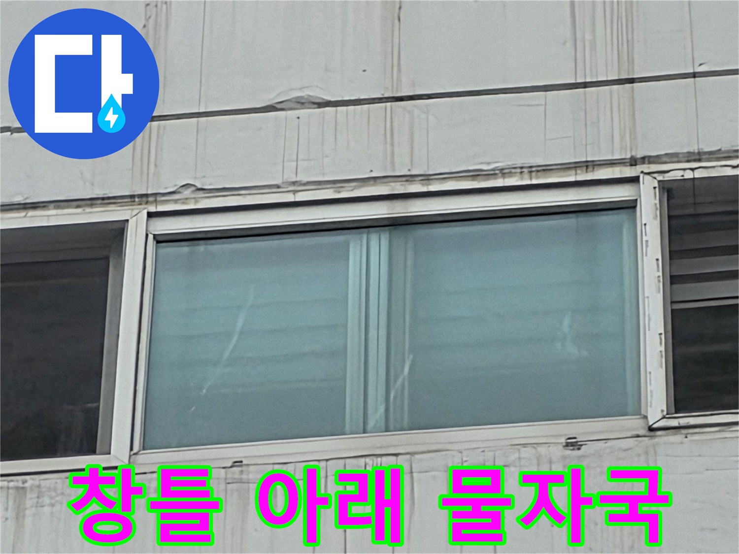 창문-하단부-외벽-수직-물흐름-흔적