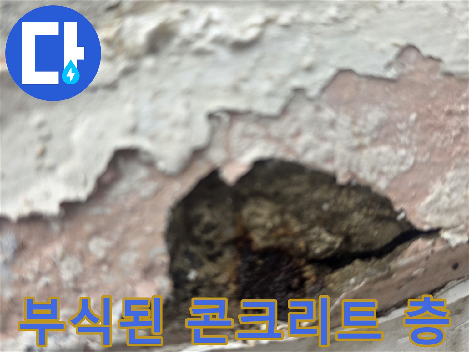 콘크리트 층까지 부식이 진행된 내부 벽면 이미지