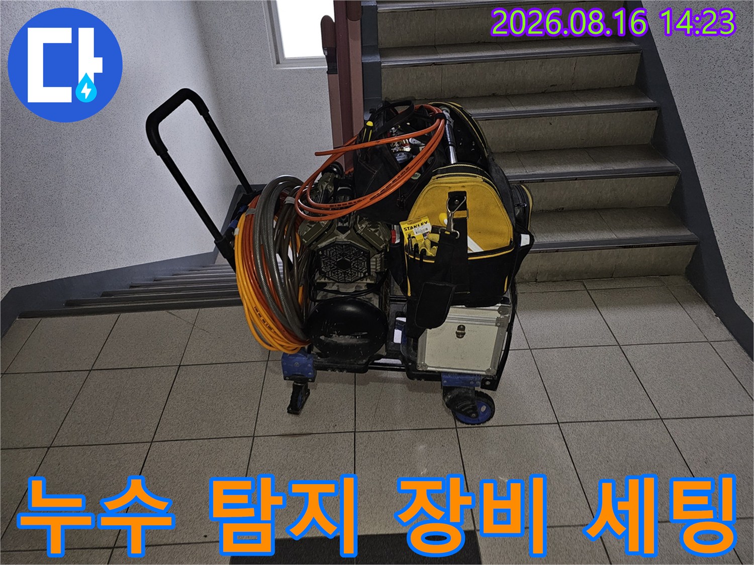 계단 옆에 준비된-누수 정밀 진단용 전문 장비 카트