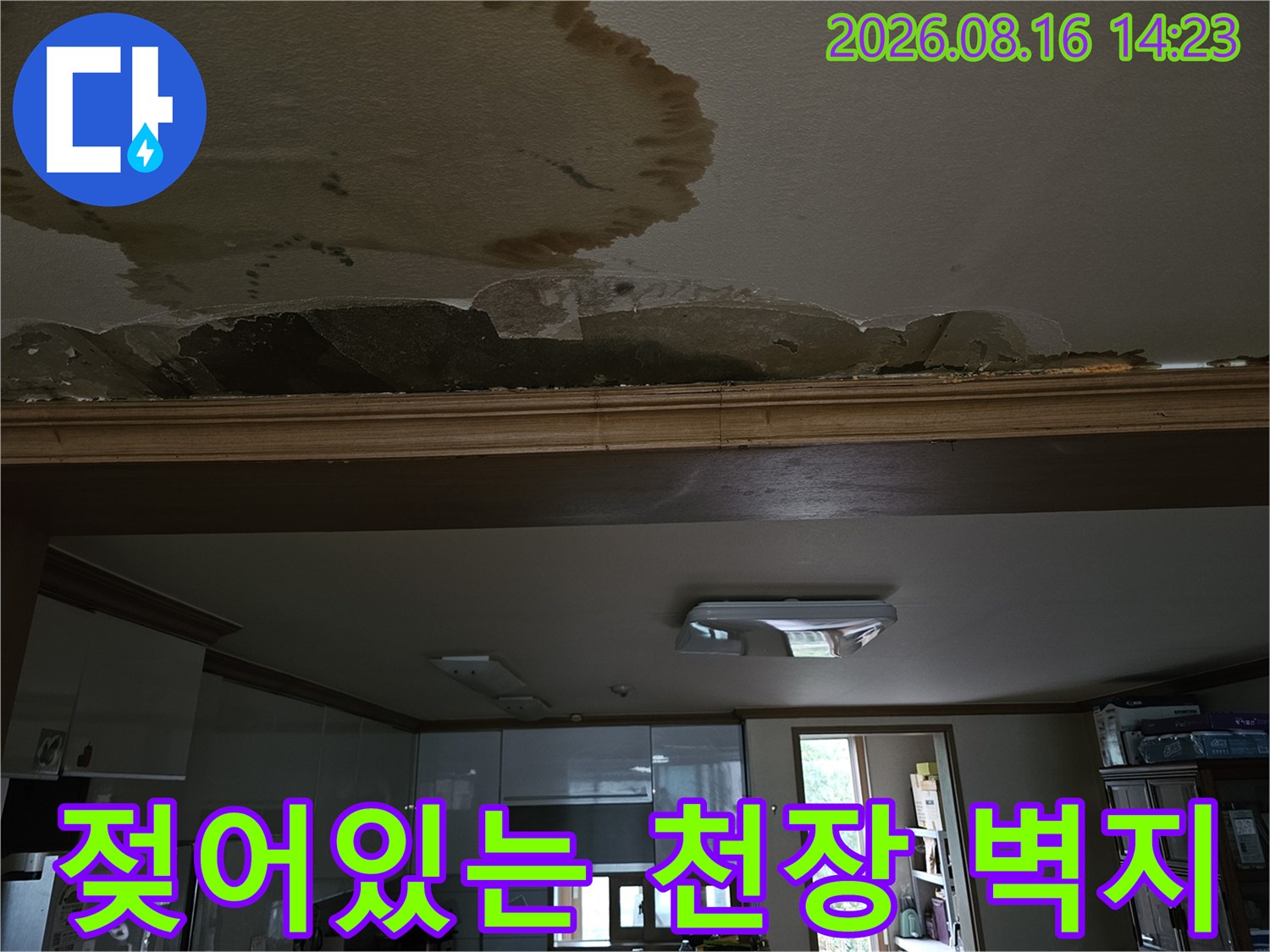 물기로 인해 눅눅하게 변한 천장 석고보드와 벽지 부위