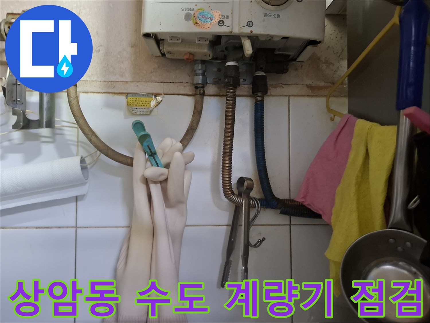 마포구 상암동 현장의 수도 계량기와 연결된 배관 부위-누수 진단을 위해 점검 중입니다.