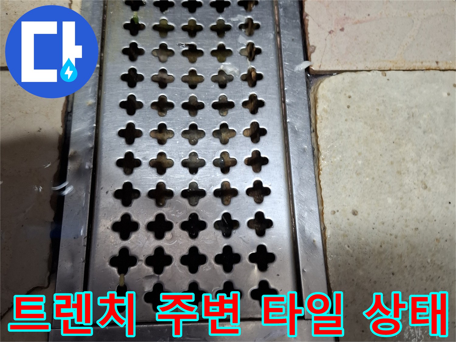 상암동 매장 내 스테인리스 배수 트렌치와 타일 경계면