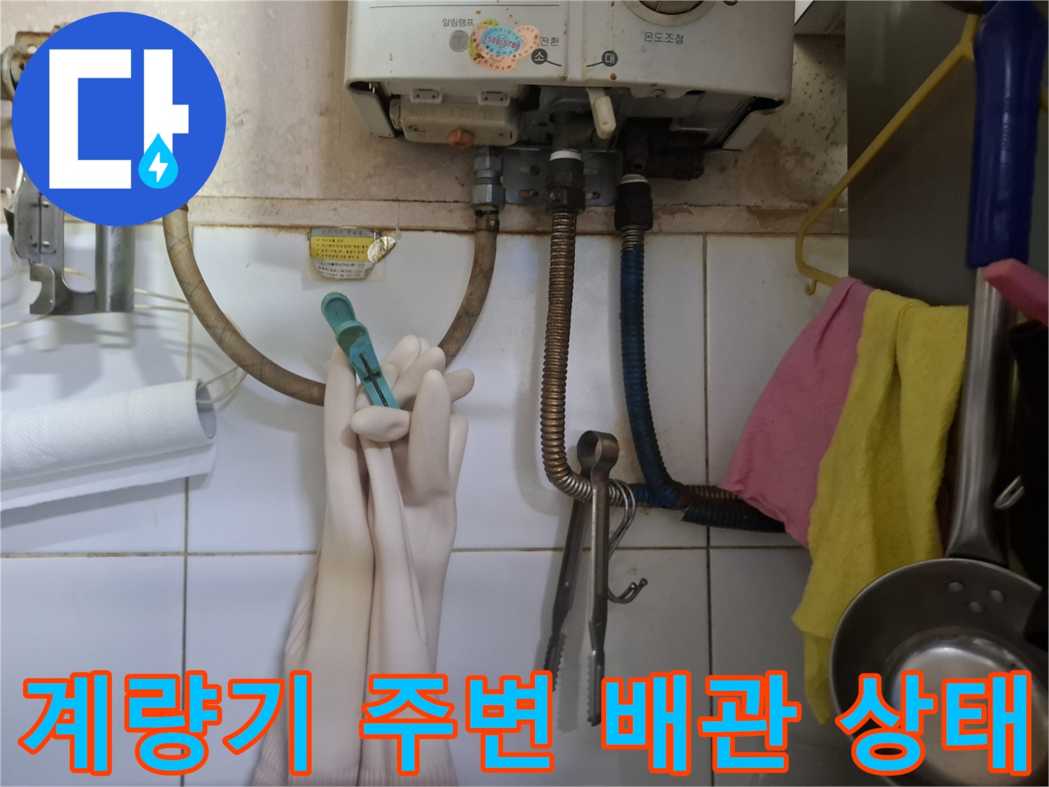 상암동 식당의 수도 계량기와 노후된 배관 연결 부위-누수 지점을 찾기 위한 점검 상황입니다.