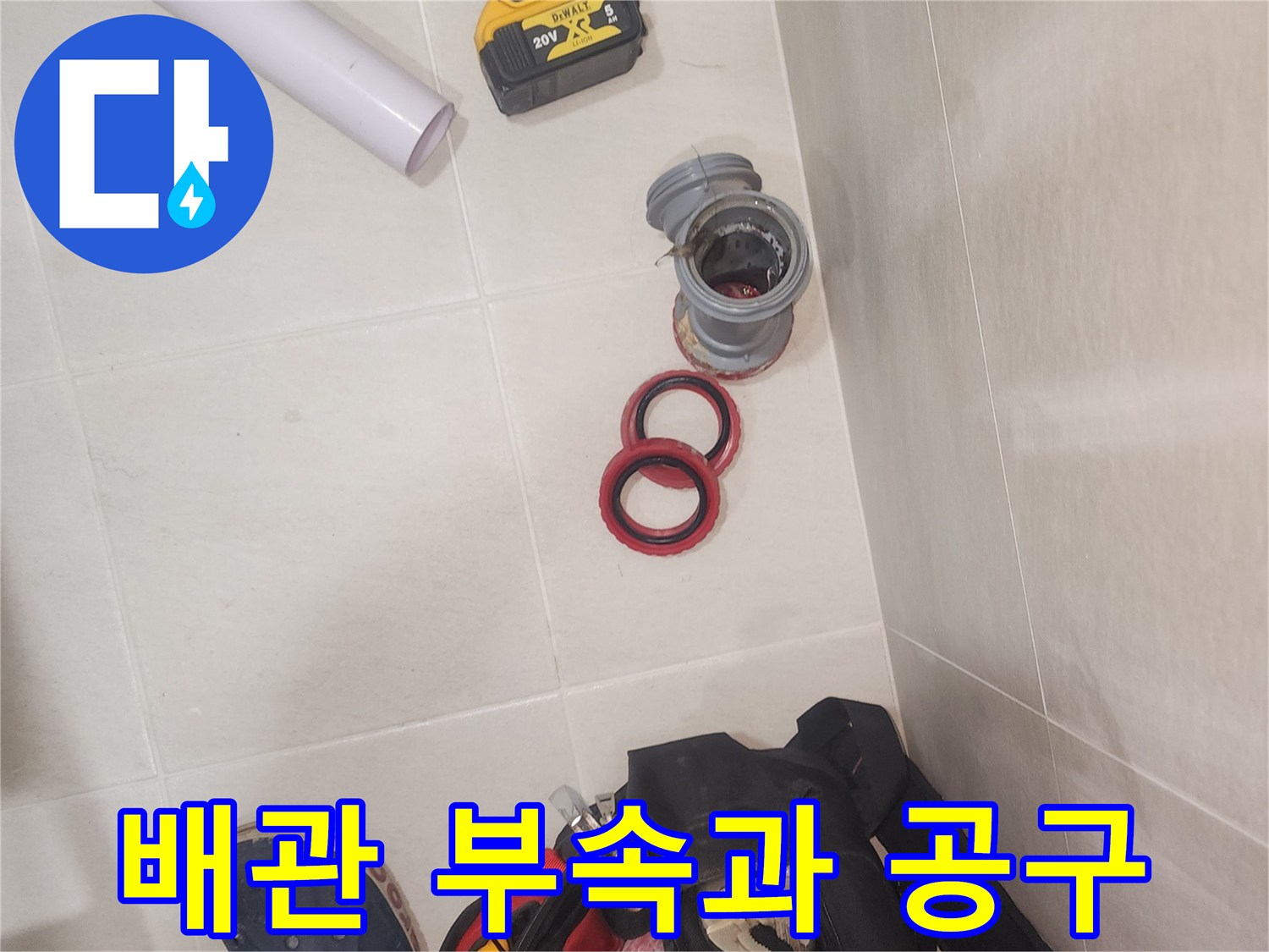 교체 작업 중인 배관 연결 부속과 전동 드릴