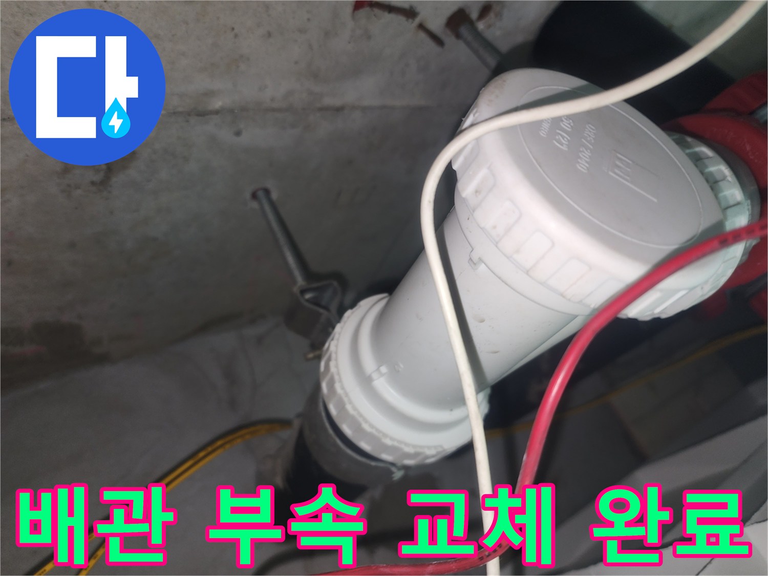 누수를-막기위한-새로운-소재구-설치-사진
