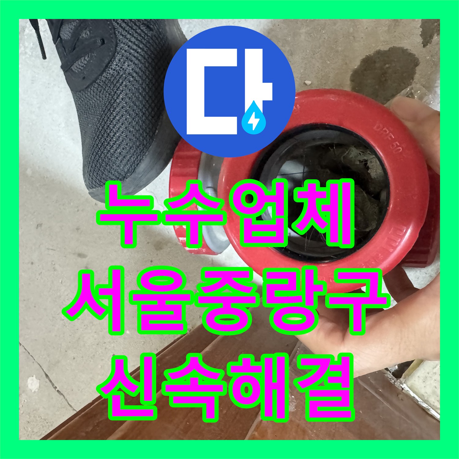 누수업체 서울 중랑구 묵동 아파트 아래층 천장 물샘 하수관 부속 교체 후기