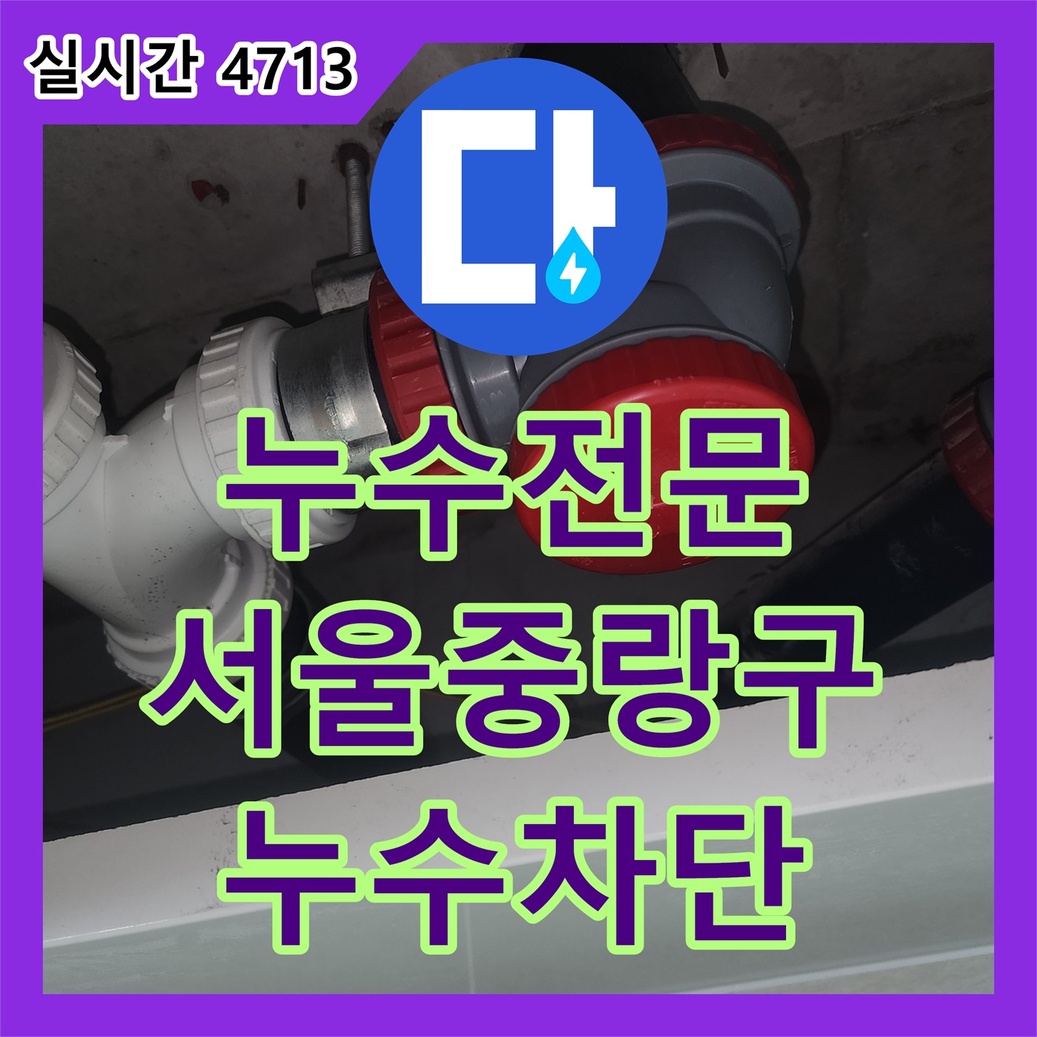 누수전문 생활하수관 DRF 부속 노후로 발생한 아래층 누수를 정밀하게 수선한 서울 중랑구 묵동 사례