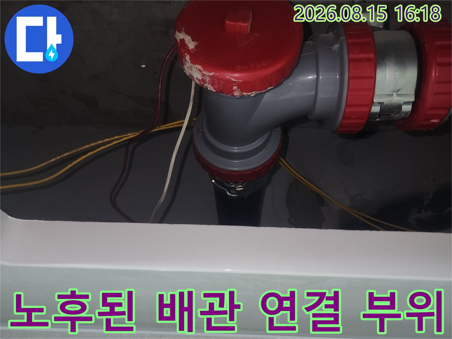 오염이 발생한-하수관 소재구와 DRF 부속의 노후 상태를 보여줍니다.
