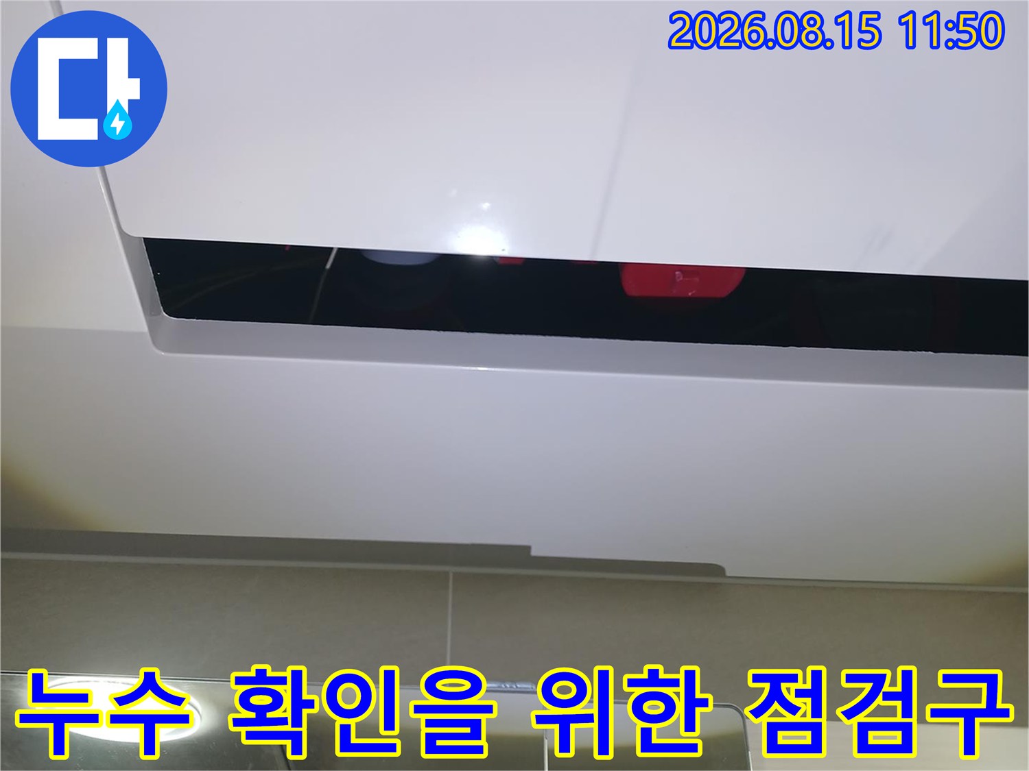 욕실 천장 마감재-점검구를 통해 내부 누수 여부를 정밀하게 체크하고 있습니다.