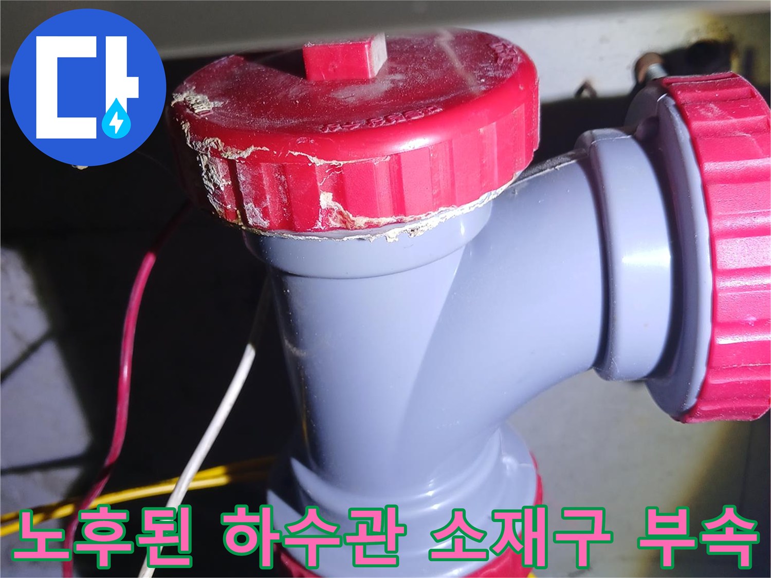 중랑구 묵동-세면대 하수관 연결 부위의 노후된 DRF 소재구 모습