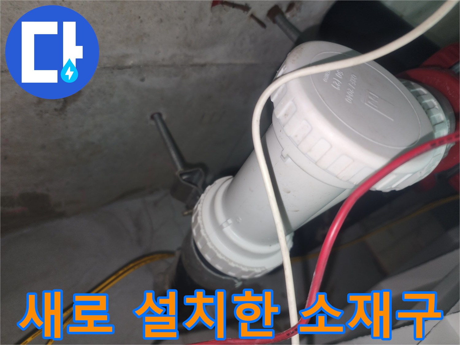 하수관-연결-부위-신규-부속-교체-사진