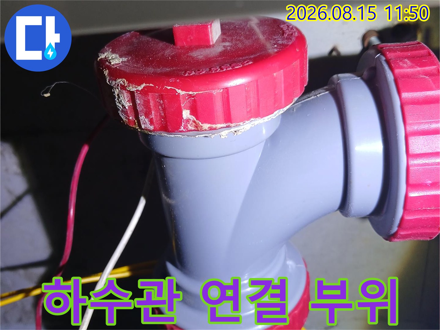 하수관-연결-소재구-및-붉은색-배관-부속-상태