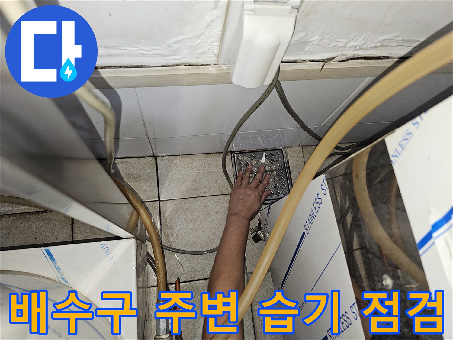 의정부 금오동 탕전실 배수구 유가 및 하부 배관 연결 상태 확인