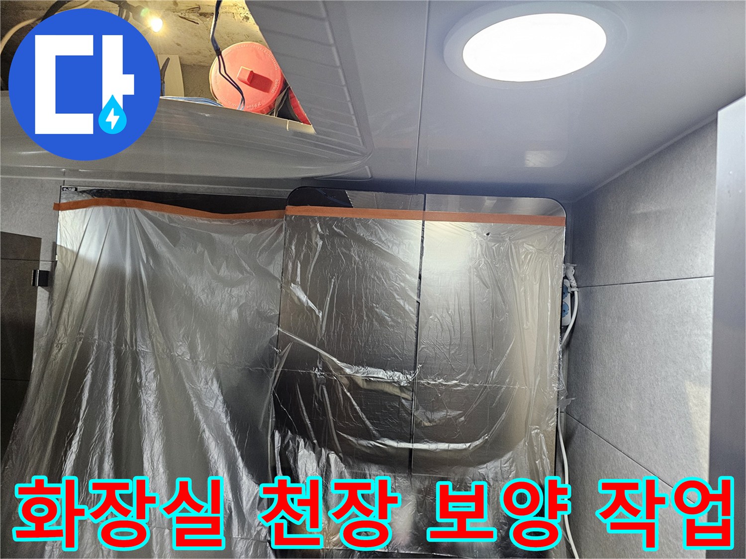 누수 공사를 위해 비닐로 보호된 화장실 천장 내부 모습