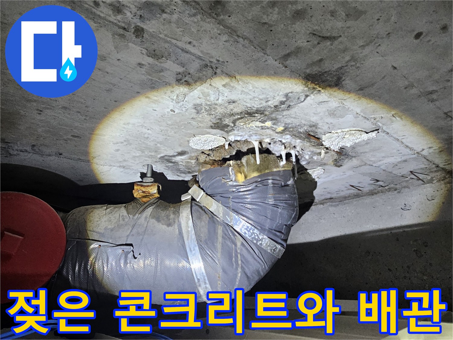 누수로-인해-젖어있는-천장-콘크리트-및-배관-연결부