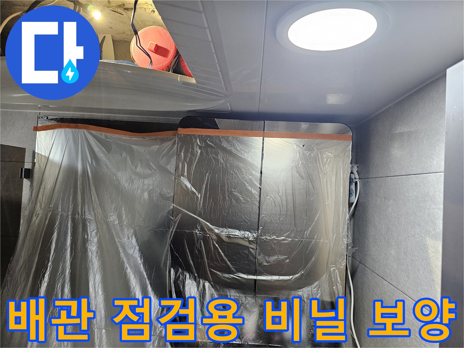 천장-작업-시공-중-비닐-보양-상태