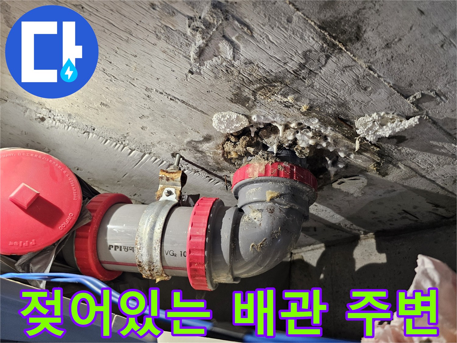 하수배관-연결부-주변-콘크리트-오염
