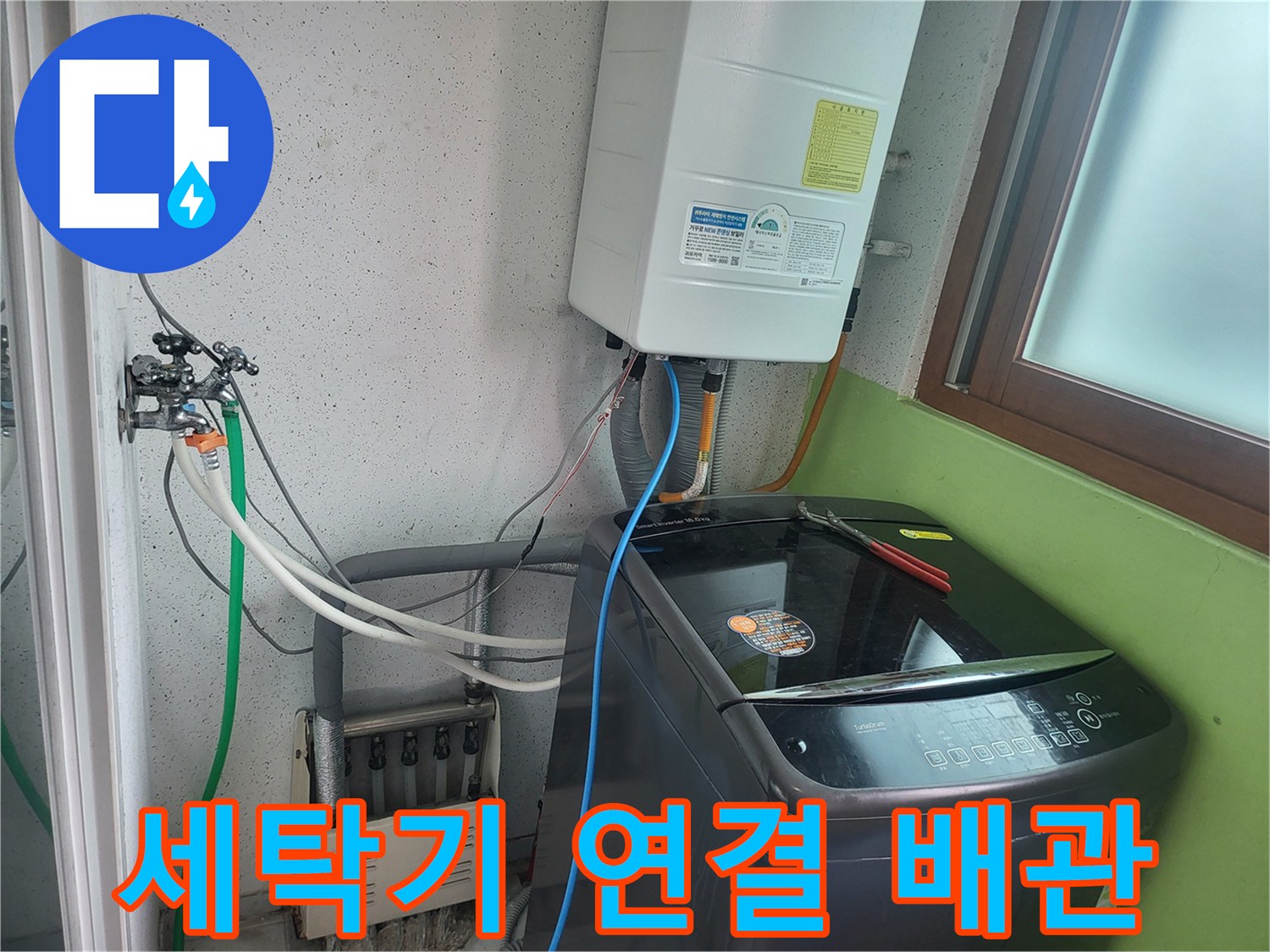 세탁기와 보일러로 이어지는 급수 및 배수 호스 현황