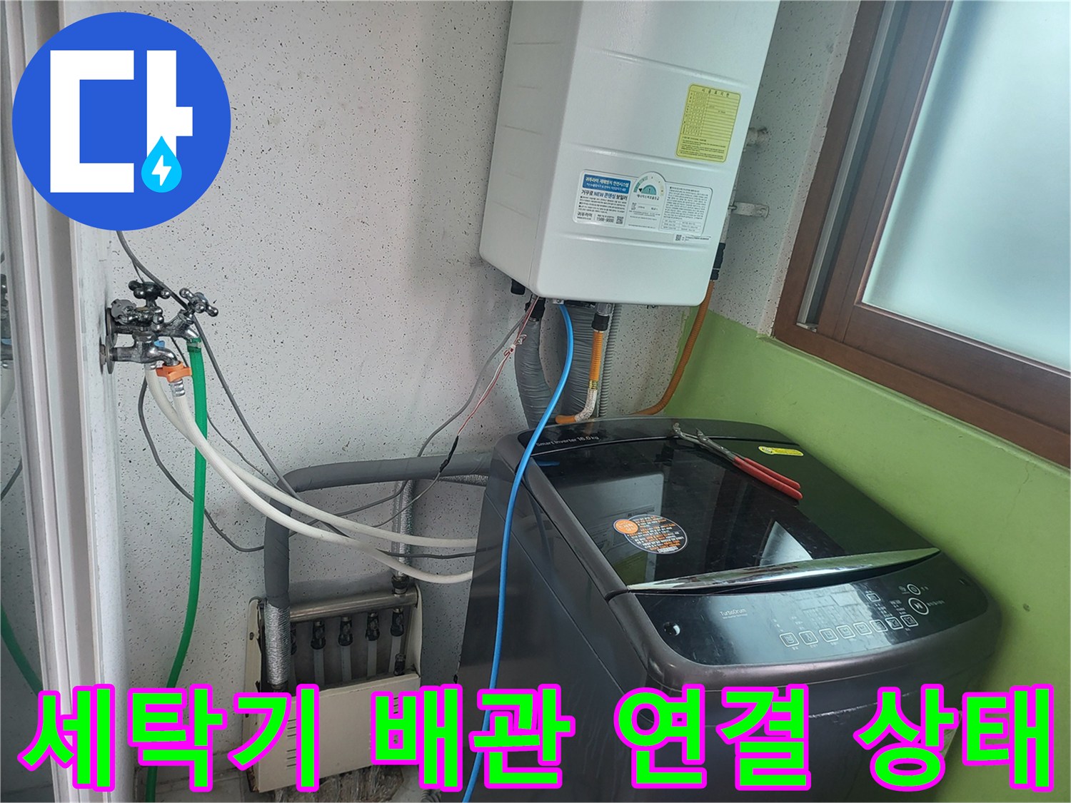 세탁실 수도꼭지와 보일러 호스 연결 부위