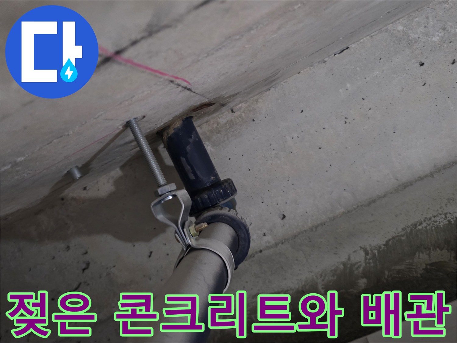배관 주위로 물기가 번져 있는 콘크리트 슬라브 노출 부위