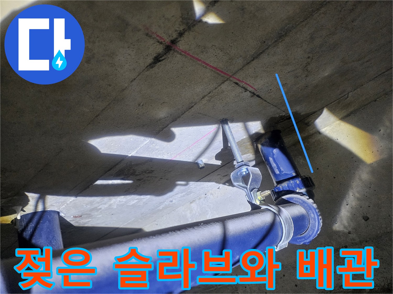 슬라브-콘크리트-습기-및-파란색-배관