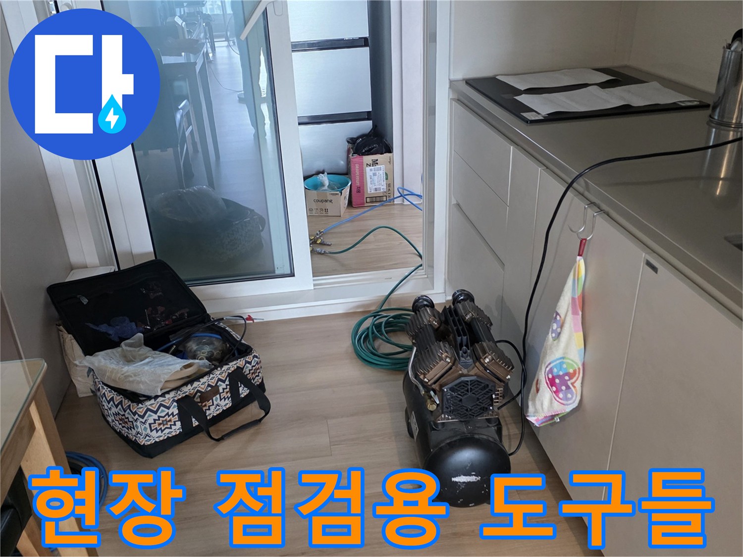 주방 조리대 옆에 배치된 누수 탐지 및 압력 측정 장비