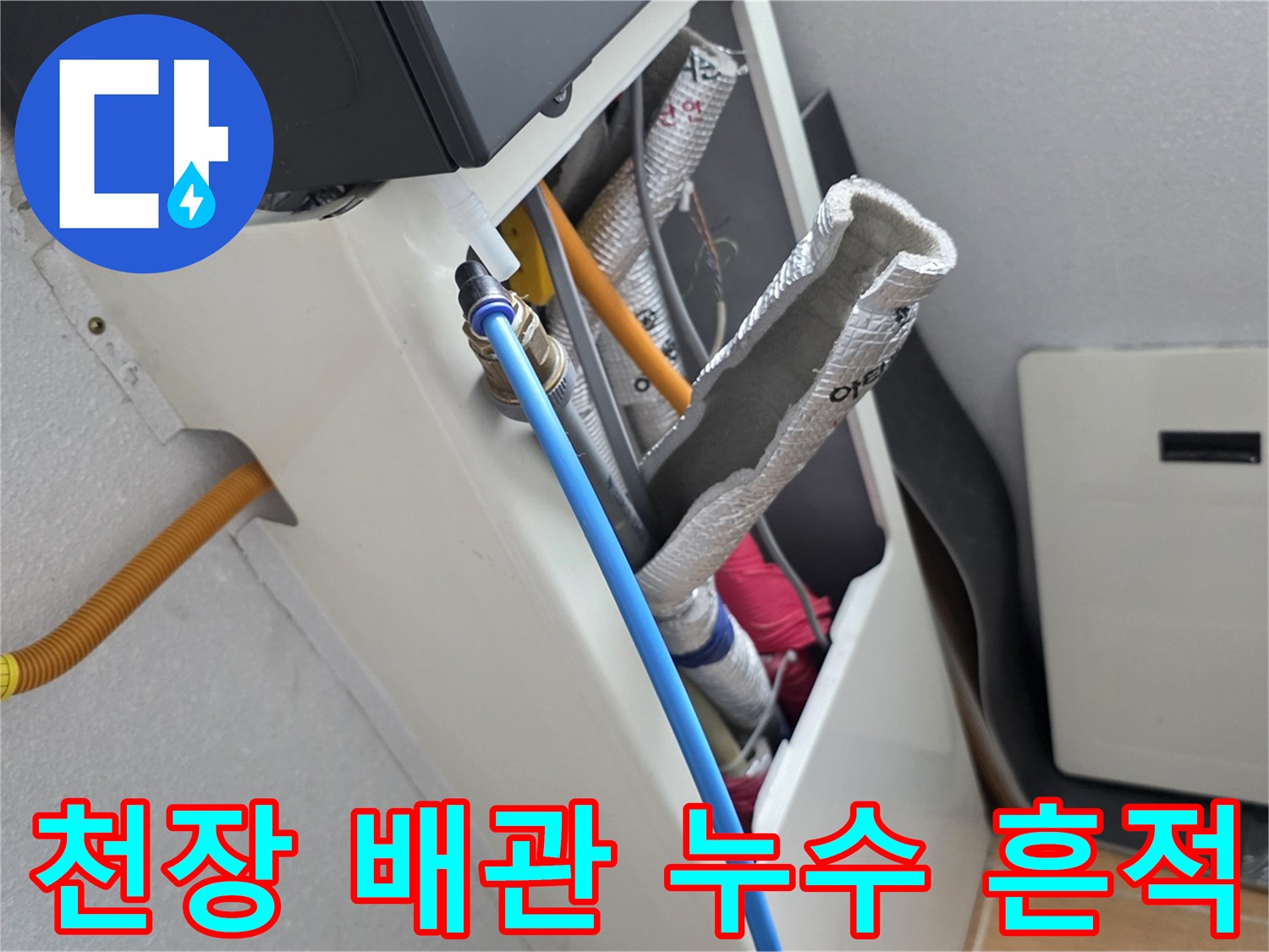 천장 내부 배관-파란색 관 및 보온재 상태 확인