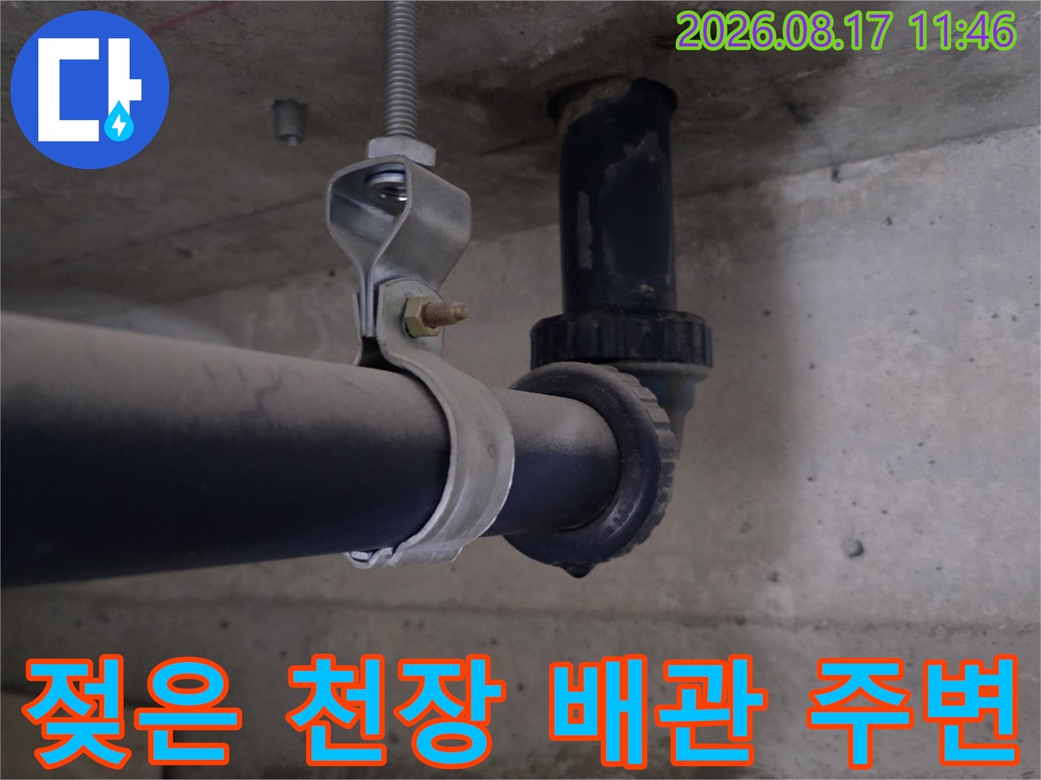 천장 배관-주변 콘크리트의 습윤 상태 관찰